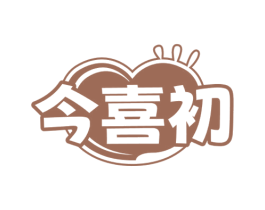 今喜初 商标图样