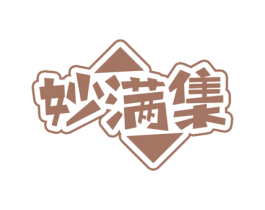 妙满集 商标图样