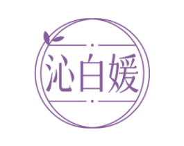 沁白媛 商标图样