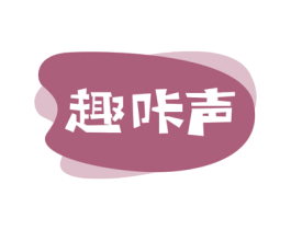 趣咔声 商标图样