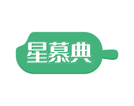 星慕典 商标图样