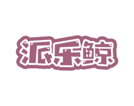 派乐鲸 商标图样