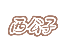 西公子 商标图样