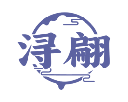 浔翩 商标图样