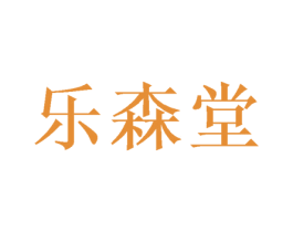 乐森堂 商标图样