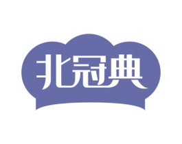 北冠典 商标图样