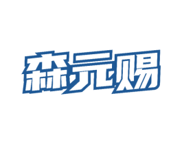 森元赐 商标图样