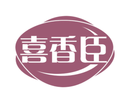 喜香臣 商标图样