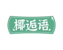 椰逅语 商标图样