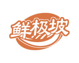 鲜极坡 商标图样
