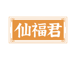 仙福君 商标图样