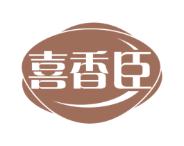 喜香臣 商标图样