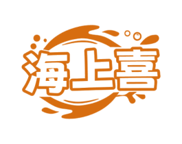 海上喜 商标图样