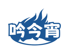 吟今宵 商标图样