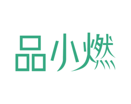 品小燃 商标图样