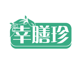 幸膳珍 商标图样