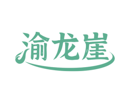 渝龙崖 商标图样