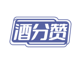 酒分赞 商标图样