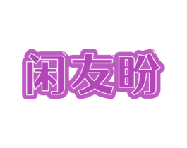 闲友盼 商标图样