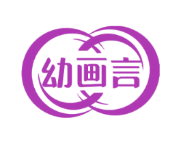 幼画言 商标图样