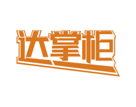 达掌柜 商标图样