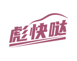 彪快哒 商标图样