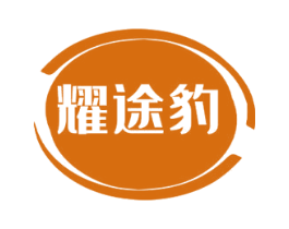 耀途豹 商标图样