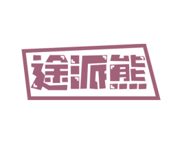 途派熊 商标图样