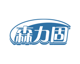 森力固 商标图样