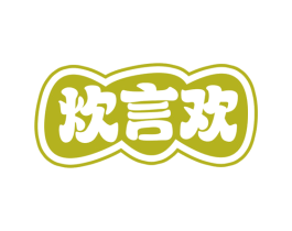 炊言欢 商标图样