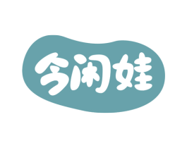 今闲娃 商标图样