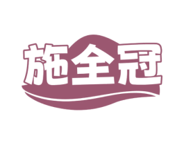 施全冠 商标图样