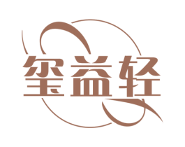 玺益轻 商标图样