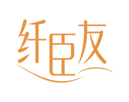 纤臣友 商标图样