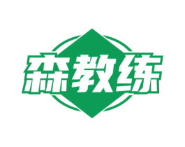 森教练 商标图样