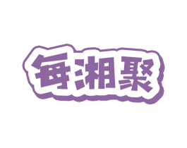 每湘聚 商标图样