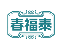 春福泰 商标图样