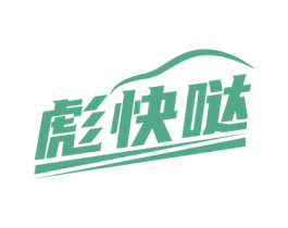 彪快哒 商标图样
