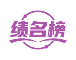 绩名榜 商标图样