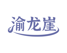 渝龙崖 商标图样