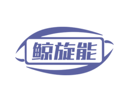 鲸旋能 商标图样