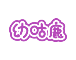 幼咕鹿 商标图样
