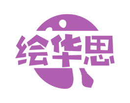 绘华思 商标图样