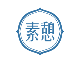 素憩 商标图样