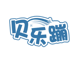 贝乐蹦 商标图样