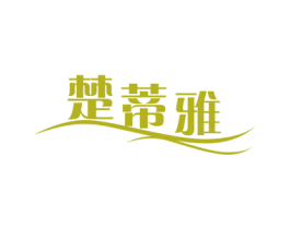 楚蒂雅 商标图样