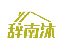 辞南沐 商标图样