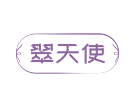翠天使 商标图样