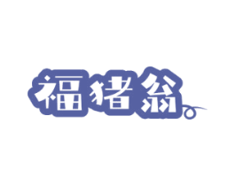 福猪翁 商标图样