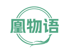 凰物语 商标图样